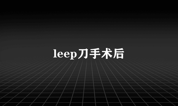 leep刀手术后