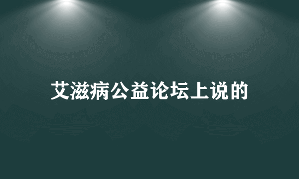 艾滋病公益论坛上说的