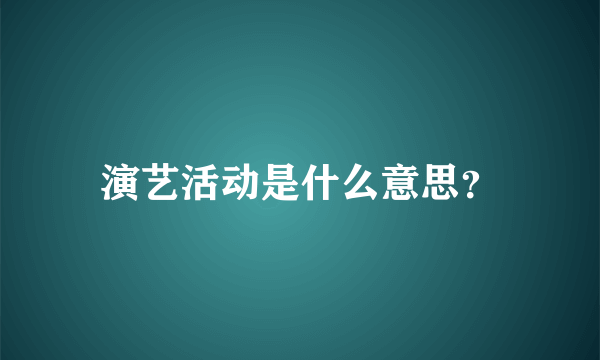 演艺活动是什么意思？