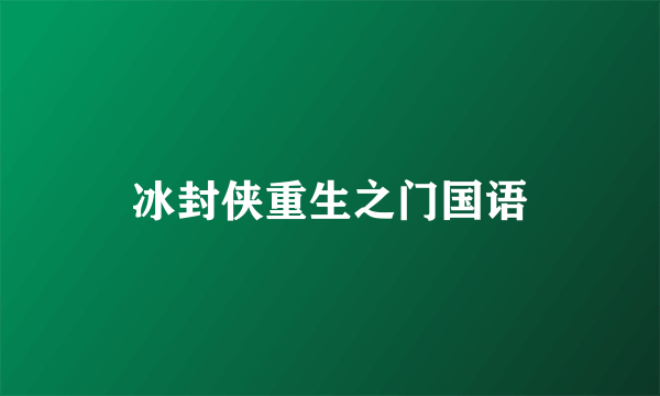 冰封侠重生之门国语