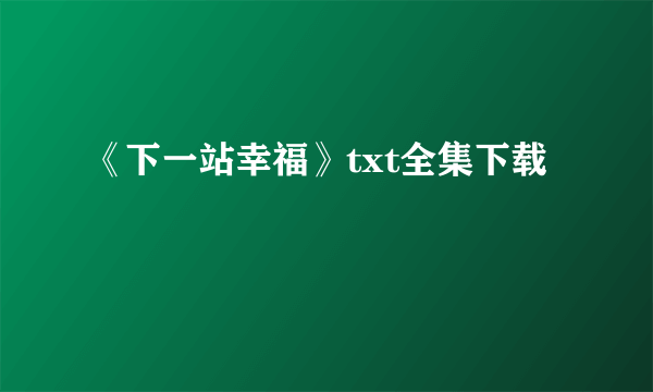 《下一站幸福》txt全集下载