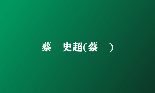 蔡旸史超(蔡旸)