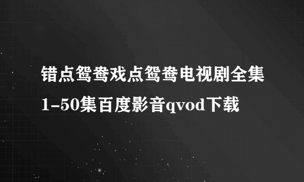 错点鸳鸯戏点鸳鸯电视剧全集1-50集百度影音qvod下载