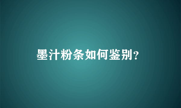 墨汁粉条如何鉴别？