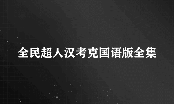 全民超人汉考克国语版全集