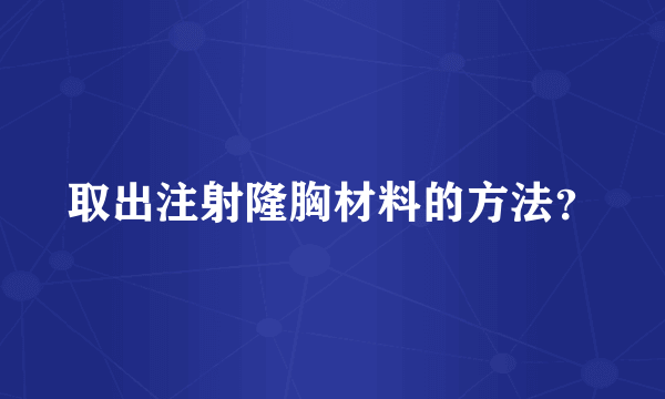 取出注射隆胸材料的方法？