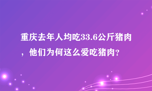 重庆去年人均吃33.6公斤猪肉，他们为何这么爱吃猪肉？