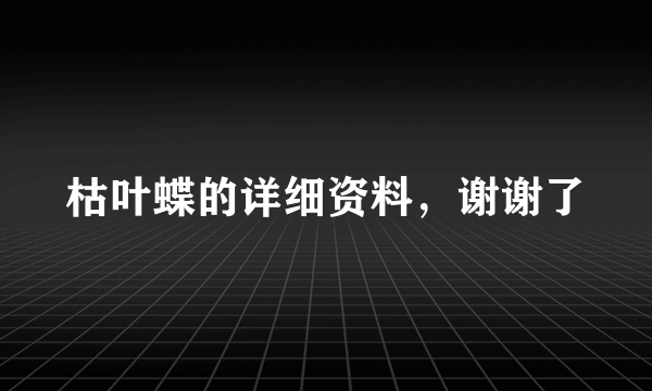 枯叶蝶的详细资料，谢谢了