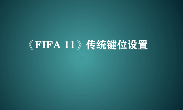 《FIFA 11》传统键位设置