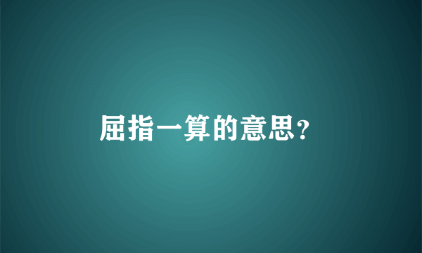 屈指一算的意思？