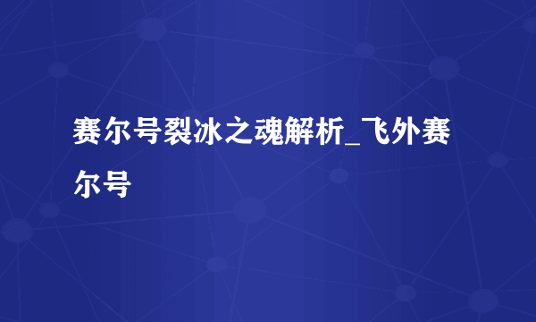 赛尔号裂冰之魂解析_飞外赛尔号