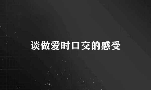 谈做爱时口交的感受