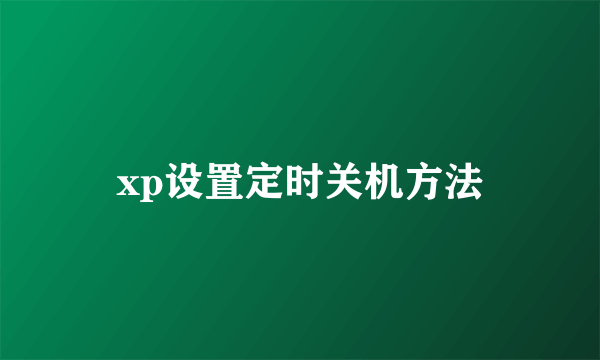 xp设置定时关机方法