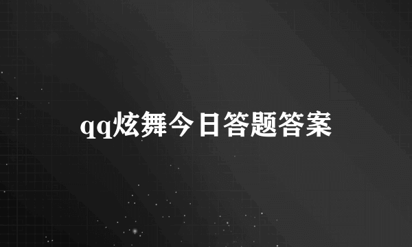 qq炫舞今日答题答案