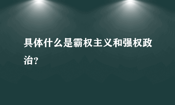 具体什么是霸权主义和强权政治？