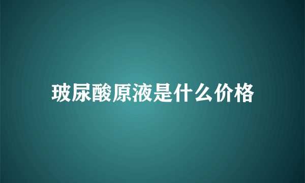 玻尿酸原液是什么价格