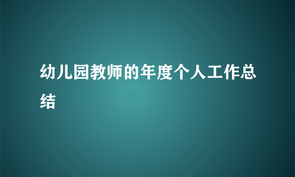 幼儿园教师的年度个人工作总结