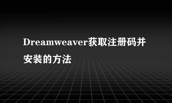 Dreamweaver获取注册码并安装的方法