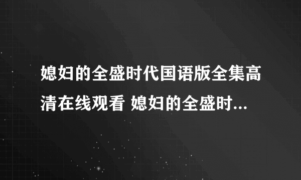 媳妇的全盛时代国语版全集高清在线观看 媳妇的全盛时代完整全集土豆视频优酷