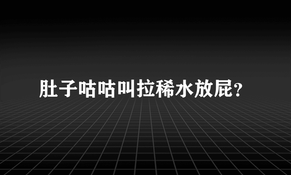 肚子咕咕叫拉稀水放屁？