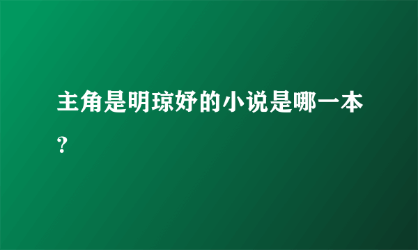 主角是明琼妤的小说是哪一本？