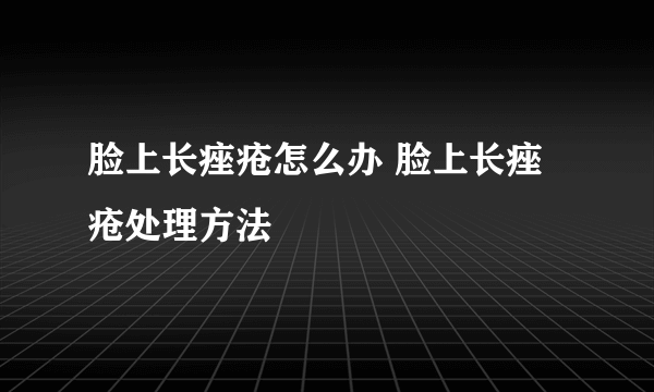 脸上长痤疮怎么办 脸上长痤疮处理方法