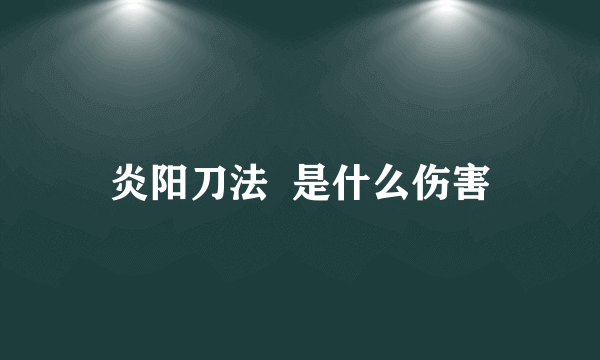 炎阳刀法  是什么伤害