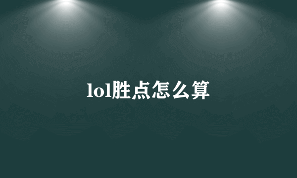 lol胜点怎么算