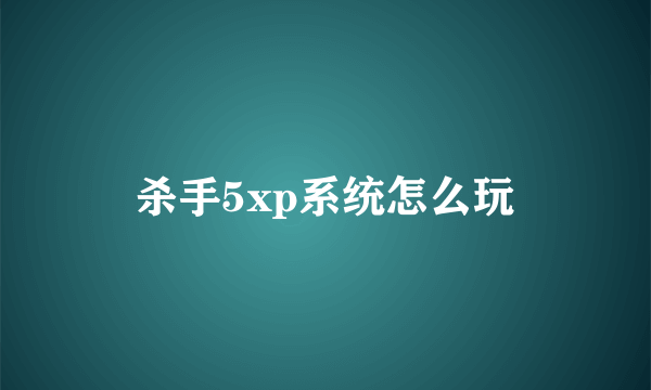 杀手5xp系统怎么玩