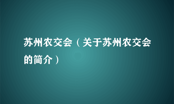 苏州农交会（关于苏州农交会的简介）