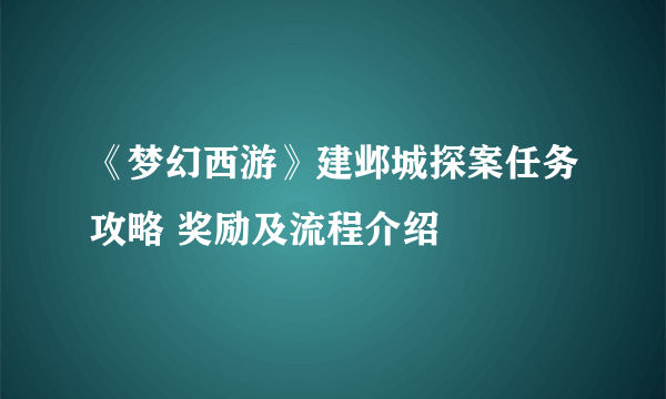 《梦幻西游》建邺城探案任务攻略 奖励及流程介绍