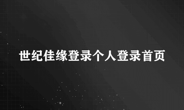 世纪佳缘登录个人登录首页