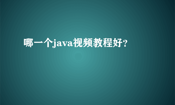 哪一个java视频教程好？