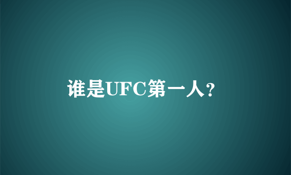 谁是UFC第一人？