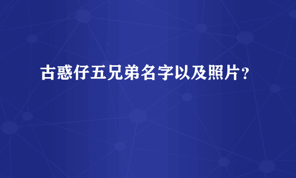 古惑仔五兄弟名字以及照片？