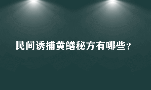 民间诱捕黄鳝秘方有哪些？