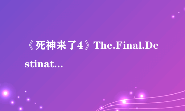 《死神来了4》The.Final.Destination.1080p.BluRay.x264-METiS-人人影视高清发布组.mkv