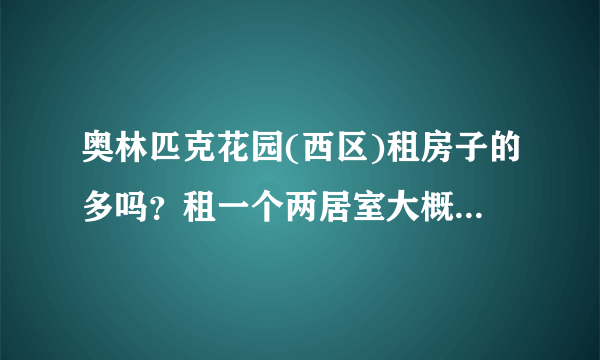 奥林匹克花园(西区)租房子的多吗？租一个两居室大概多少钱？