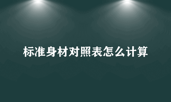 标准身材对照表怎么计算