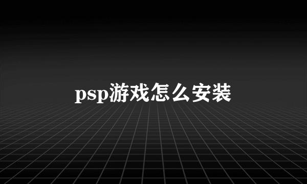 psp游戏怎么安装