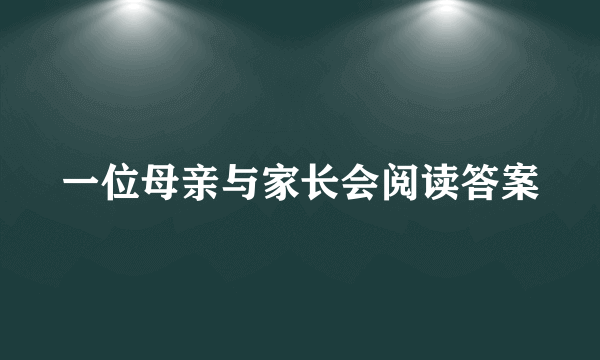 一位母亲与家长会阅读答案