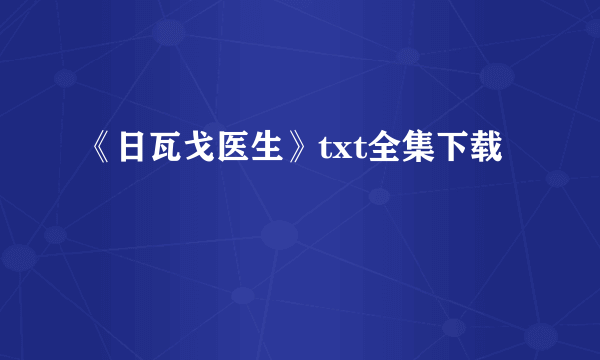 《日瓦戈医生》txt全集下载