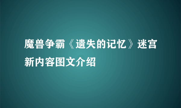 魔兽争霸《遗失的记忆》迷宫新内容图文介绍