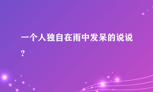 一个人独自在雨中发呆的说说？