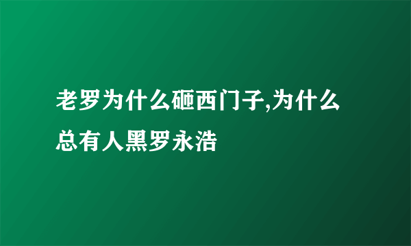 老罗为什么砸西门子,为什么总有人黑罗永浩