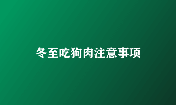 冬至吃狗肉注意事项