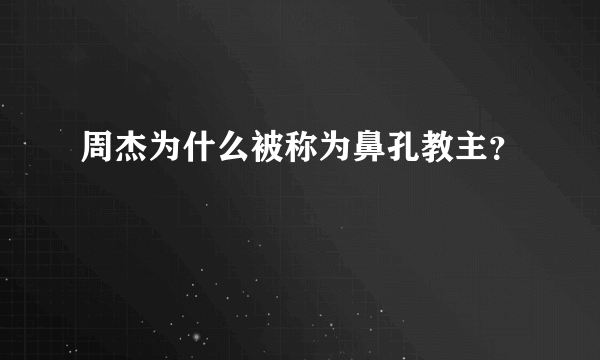 周杰为什么被称为鼻孔教主？