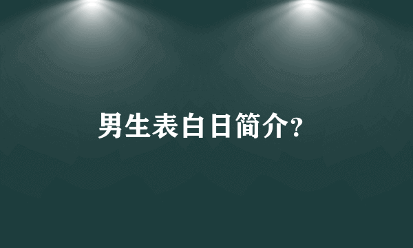 男生表白日简介？