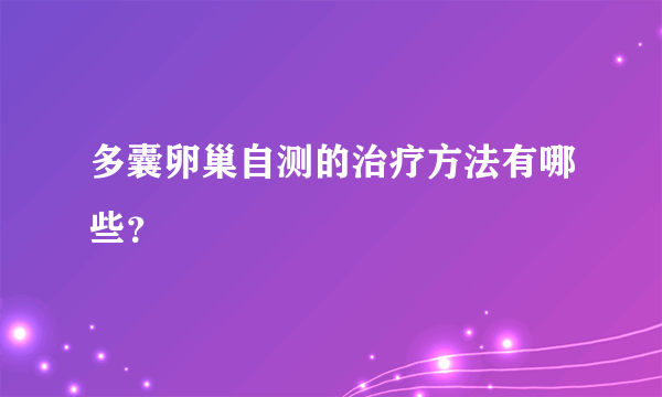 多囊卵巢自测的治疗方法有哪些？