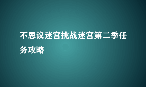 不思议迷宫挑战迷宫第二季任务攻略